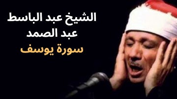 سورة يوسف كاملة | ترتيل خاشع للشيخ عبد الباسط عبد الصمد بجودة عالية HD