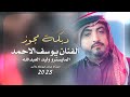 دبكة مجوز نار يارب ارزق شوقي من الاغنم قطعاني ـ الفنان يوسف الاحمد 2025 