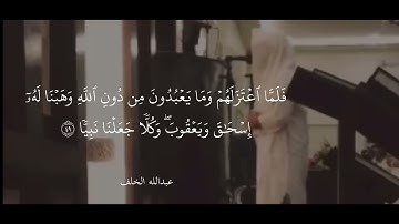 سورة مريم كاملة ، عبدالله الخلف