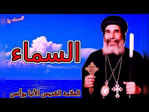 السماء الانبا يوأنس أسقف الغربيةأ