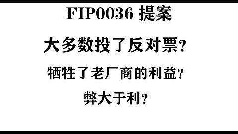 Filecoin社区热议的FIP0036提案，大多数投了反对票？牺牲了老厂商的利益？弊大于利？#Filecoin #FIL #IPFS #分布式存储 #Web3