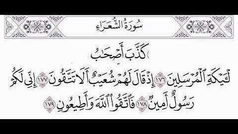 سورة الشعراء | كَذَّبَ أَصْحَابُ الْأَيْكَةِ الْمُرْسَلِينَ * إِذْ قَالَ لَهُمْ شُعَيْبٌ أَلَا..