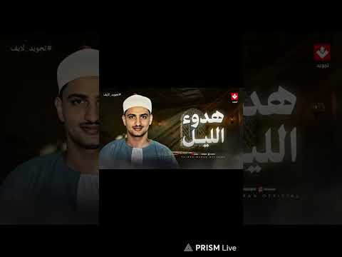 في هدوء الليل تلاوة تأخذك لعالم من السكينة والطمأنينة الشيخ محمد صديق المنشاوي