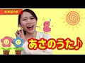 【あさのうた(おはよう)】保育園・幼稚園で毎朝歌う「先生おはよう〜♪」朝から元気いっぱい子どもの歌・手遊び♪