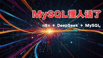 MySQL + n8n + AI：自然语言查询MySQL数据库，说人话和数据库对话！