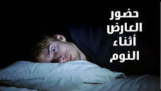 5 أعراض لحضور العارض على الجسد خلال النوم