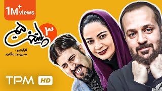 Paytakht Series E 3 - 5 سریال طنز ایرانی پایتخت