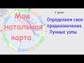 2 урок. Моя натальная карта. Лунные узлы. Полный анализ положения узлов в натальной карте