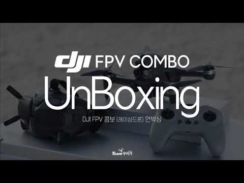 DJI FPV 콤보 언박싱 영상보기 / 대전드론매장 '드론미디어'