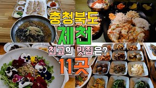 충청북도 제천 맛집 Best 11, 최고의 맛집은?