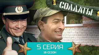 Сериал СОЛДАТЫ. 16 Сезон. Серия 5