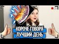 КОРОЧЕ ГОВОРЯ, САМЫЙ ЛУЧШИЙ ДЕНЬ [От первого лица] 14 ФЕВРАЛЯ, Я РАССТАЛСЯ С ДЕВУШКОЙ