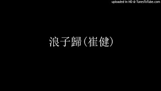 Miniatura de vídeo de "184.浪子歸(崔健) - James自彈自唱"