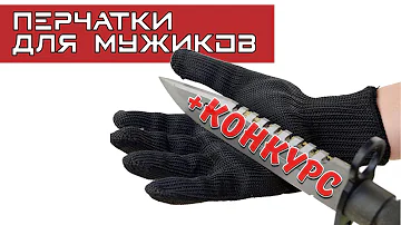 КЕВЛАРОВЫЕ ПЕРЧАТКИ от ПОРЕЗОВ. товары с алиэкспресс. РАСПАКОВКА и ТЕСТ. СДЕЛАНО В КИТАЕ. .