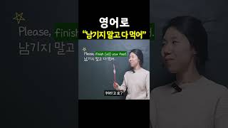 "남기지 말고 다 먹어" 영어로? | 엄마표영어 | 영어표현 | 영어공부 | 육아영어