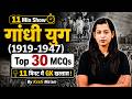 गांधी युग (1919-1947) | Gandhi Yug MCQ | Top 30 MCQs | Static GK, 11 Minute Show by Krati Mam