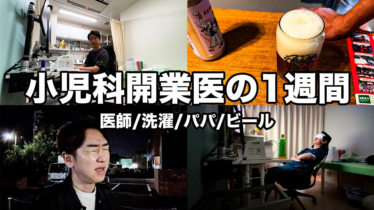 【1週間ルーティン】小児科開業の1週間に密着‼
