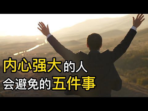 內心強大的人會避免的五件事!