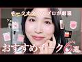 【プロが溺愛♡】もうチーク選びで迷わない!殿堂入り6種を熱量高くご紹介🔥