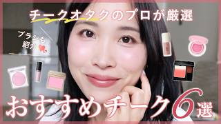 【プロが溺愛♡】もうチーク選びで迷わない！殿堂入り6種を熱量高くご紹介🔥