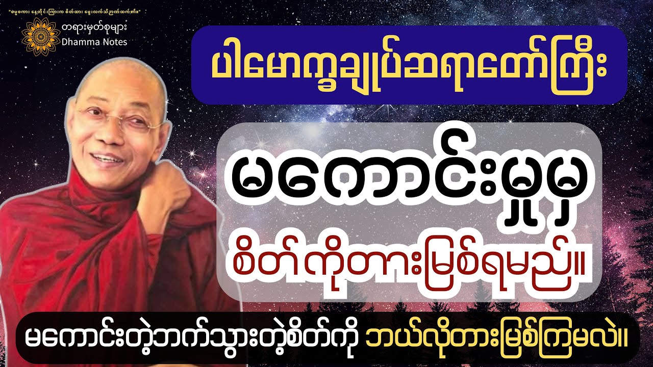မကောင်းတဲ့ဘက်သွားတဲ့စိတ်ကို ဘယ်လိုတားမြစ်ကြမလဲ။