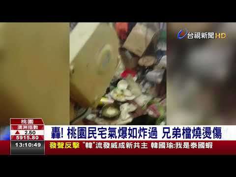 轟!桃園民宅氣爆如炸過兄弟檔燒燙傷