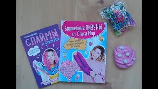 НОВАЯ КНИГА СТАСИ МАР/★UNICORN SLIME★ /ЛИЗУН ИЗ САХАРА?/ СЛАЙМ МАРШМЕЛЛОУ ИЗ РЕЗИНОЧЕК))