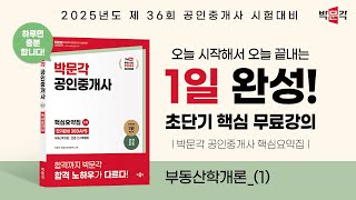 홍진선 민법_1) 오늘 시작해서 오늘 끝내는 박문각 공인중개사 1일 완성 초단기 핵심 무료 강의