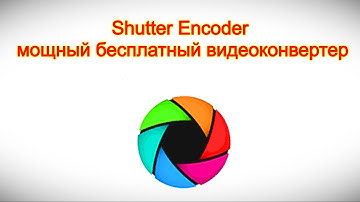 Shutter Encoder — мощный бесплатный видеоконвертер