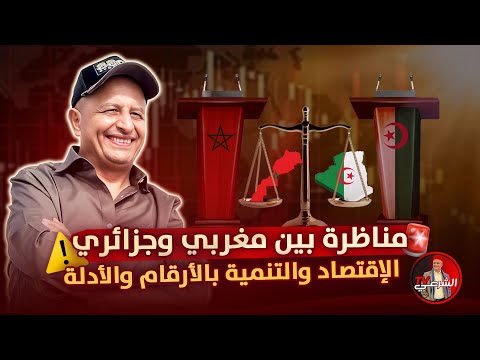 مناظرة في الإقتصاد والتنمية بين المغرب والجزائر بالأرقام والأدلة اسعد الشرعي الجزائر المغرب