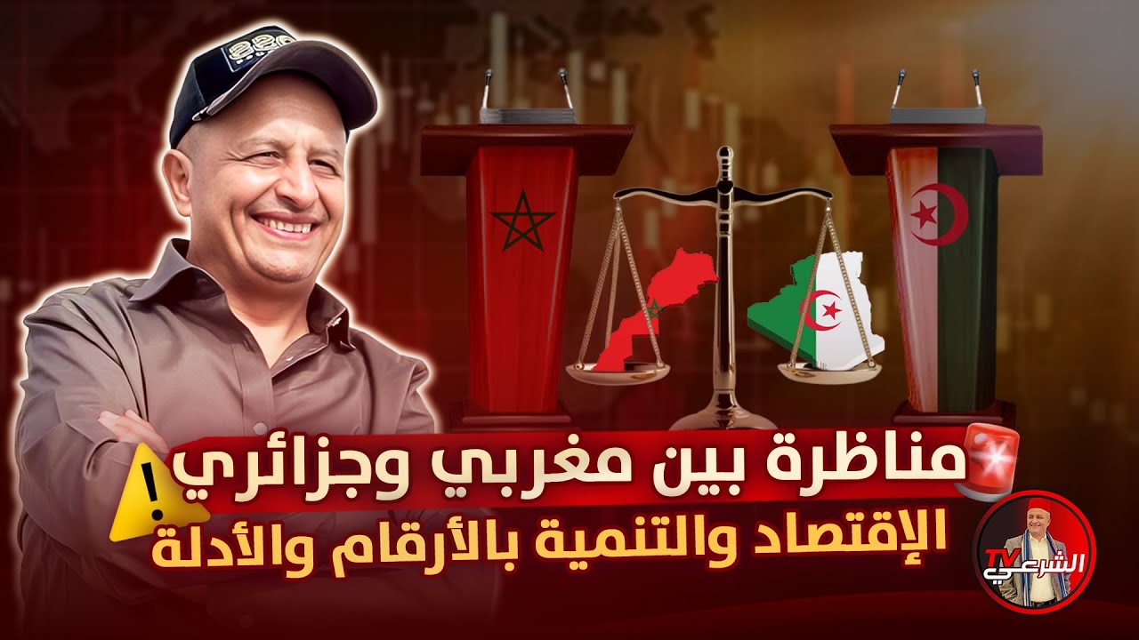 🚨 مناظرة في الإقتصاد والتنمية بين المغرب والجزائر بالأرقام والأدلة 🇩🇿🇲🇦#اسعد_الشرعي #الجزائر #المغرب