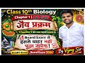 10th Biology | जैव प्रक्रम का पहला क्लास बिल्कुल Zero से by Vijay Sir is live