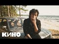 КИНО (Виктор Цой) - Бесконечное Лето (Тизер №1)