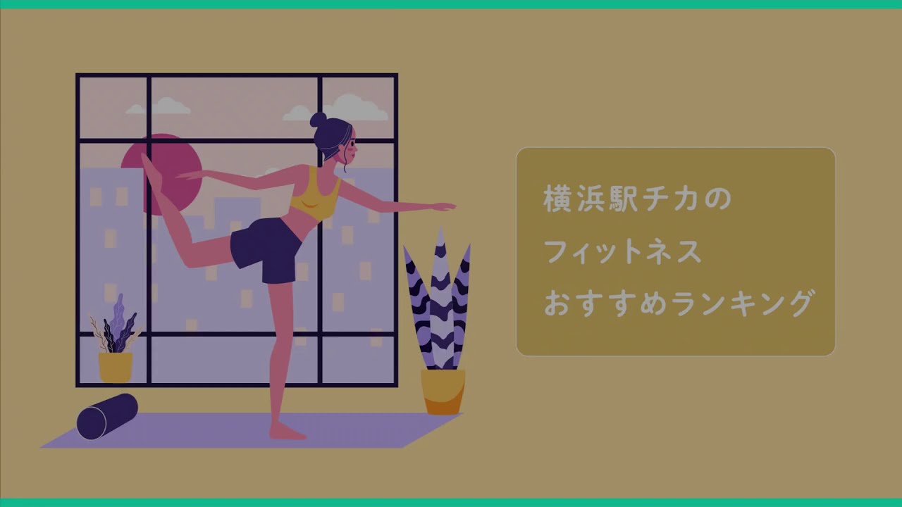 【おすすめ】横浜駅チカのフィットネス|人気ランキング