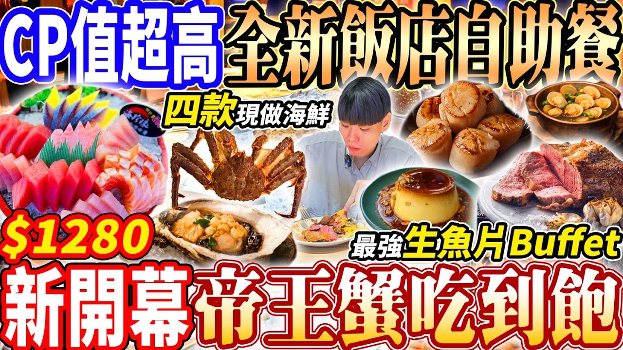 【新開幕現點帝王蟹飯店自助餐吃到飽】$1280超便宜帝王蟹飯店Buffet吃到飽！超強現切生魚/牛排/海鮮/生蠔無限吃到飽！2026桃園吃到飽！大胃王｜吃播mukbang｜桃園｜Eating show