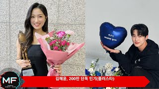 김혜윤, 200만 단독 인기(플러스타)1위 임지연, 女배우 팬 투표…2위는 누구?