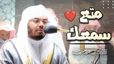 إن المسلمين والمسلمات | فجرية إبداعية وتنقلات آسره من سورة الأحزاب للشيخ ياسر الدوسري ٢٤-٥-١٤٤٣ه‍