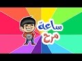 برنامج ساعة مرح الموسم الأول الحلقة الأولى