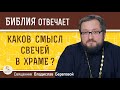 Каков смысл свечей в храме? Церковные свечи. Значение. Священник Владислав Береговой. Толкование