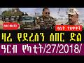 ሰበር ዜና የካቲት 27 2018 Ethiopia News Today March 6 2026 Ethiopia Breaking News