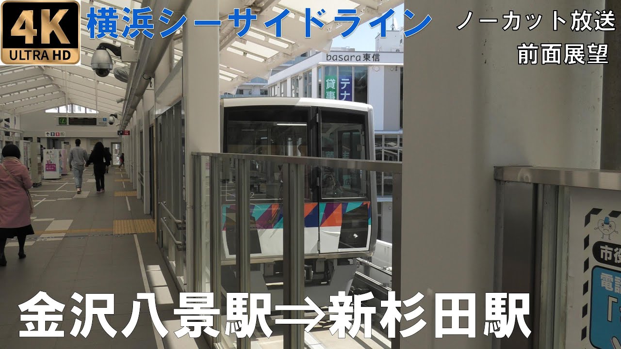 [4K動画][前面展望]横浜シーサイドライン　金沢八景駅⇒新杉田駅