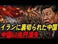 中国経済 窒息寸前 : イランが牙をむいた