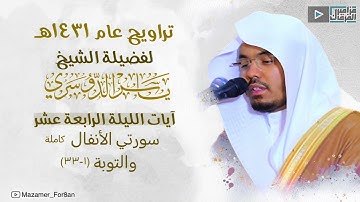 صلاة التراويح سورة الأنفال كاملة ومن سورة التوبة للشيخ ياسر الدوسري | ليلة ١٤ رمضان ١٤٣١هـ