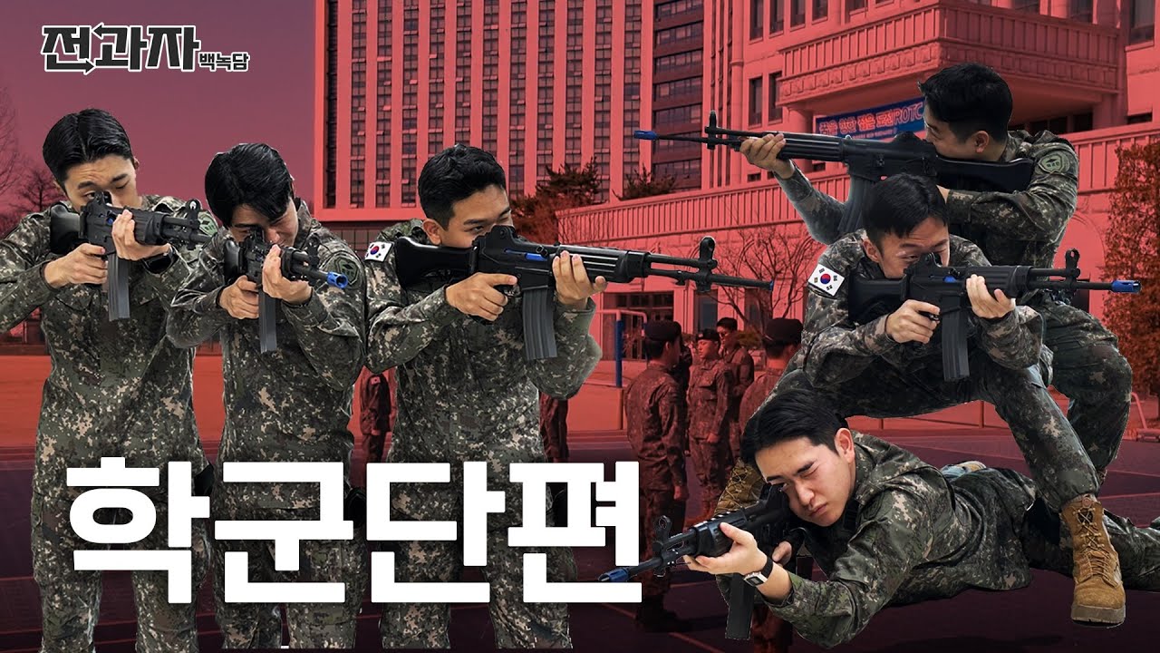 [백녹담] 전과자-ROTC편