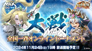 英傑大戦】大戦MAX！ 全国一斉特に何もないオンライン