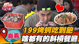【嘉義】只要199烤蚵吃到飽什麼都有的斜槓餐廳【食尚玩家2天1 ... 