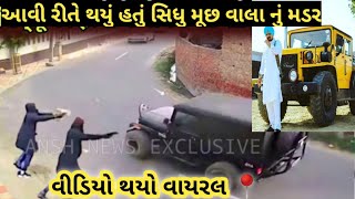 This is how the murder of Sidhu Moose Wala happened//Video went viral//Watch/Sidhu Moose Wala