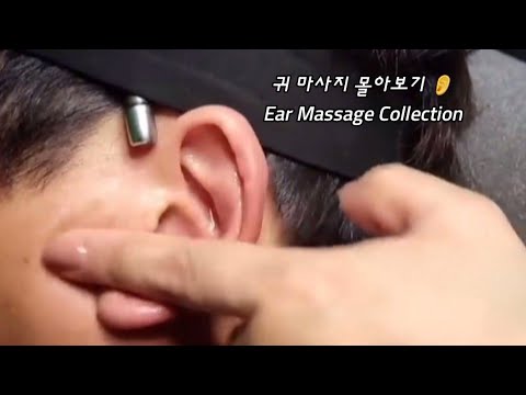 ⚠️요청⚠️ ASMR) Real Series  귀 마사지 몰아보기_  Ear Massage Collection_  耳マッサージコレクション