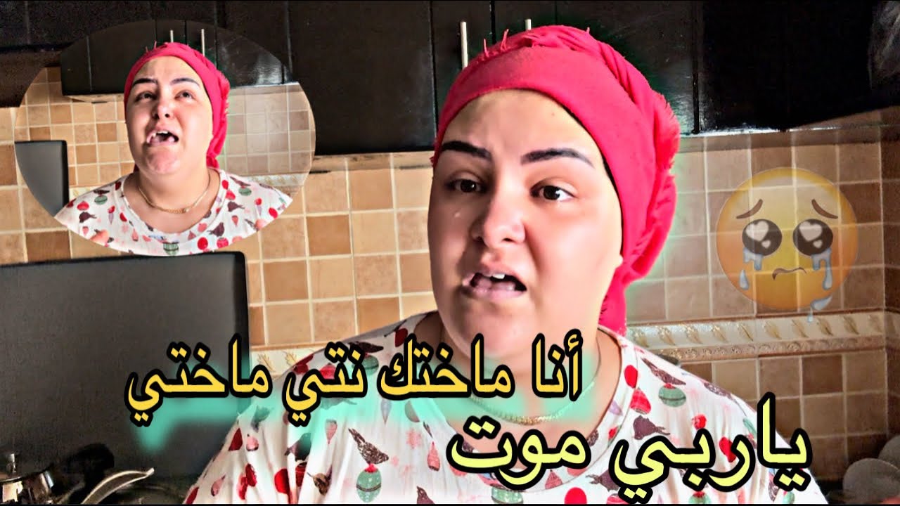 فاتي كاتهدادني بضرب نتي مشي ختي وبعدي مني ها حقيقتك يا المسمومة يا الله يهد فيك الحق