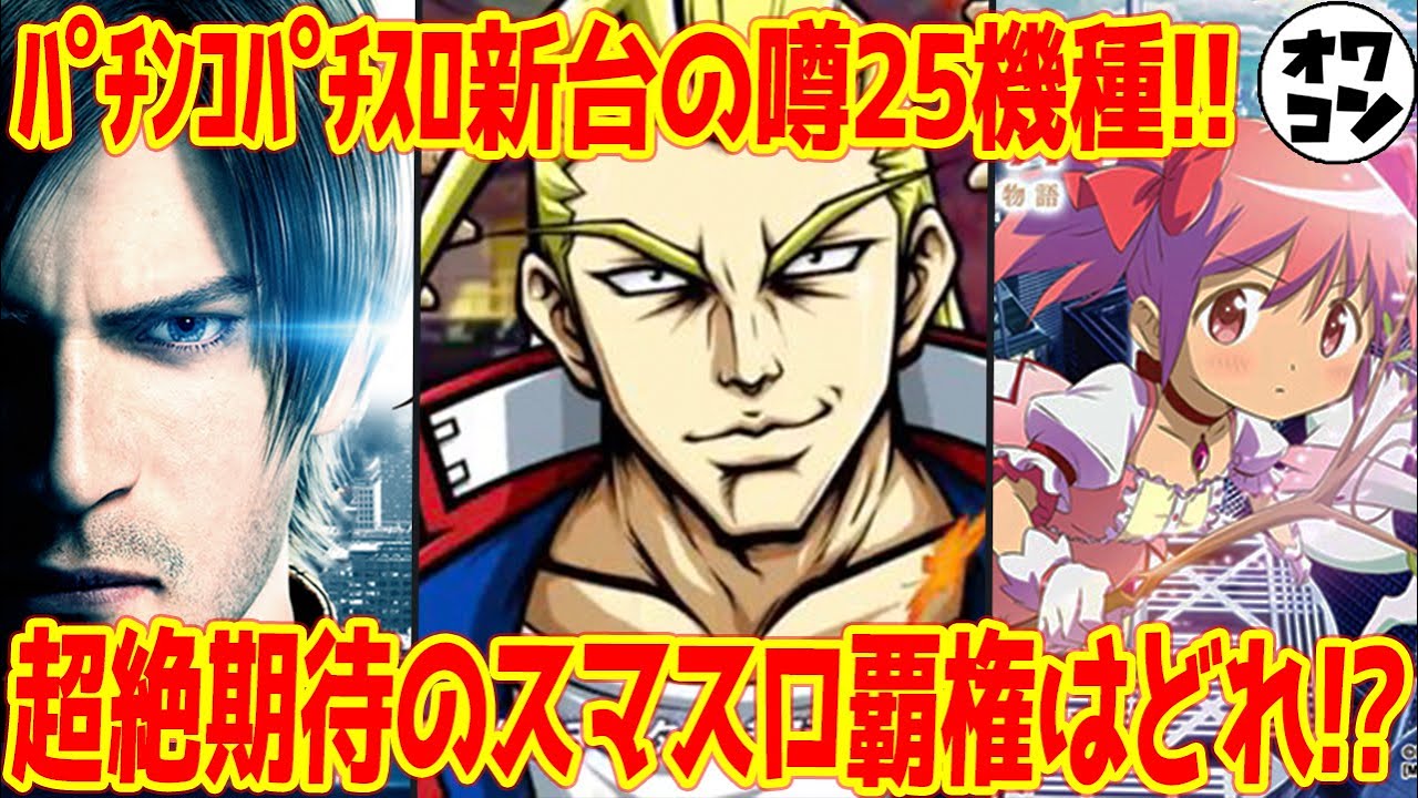 新台の噂 7分で分かる 超絶規制緩和のスマスロ含む全25機種の新台情報rush 鏡 バイオv まどマギ Youtube